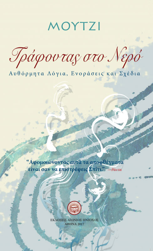 Grafontas sto Nero - Greek Writing on Water