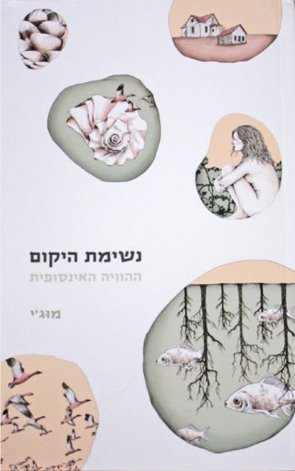 נשימת היקום - Hebrew Breath of the Absolute
