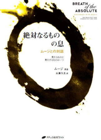 絶対なるものの息 - Japanese Breath of the Absolute