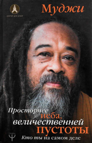 Просторнее неба, величественней пустоты. Кто ты на самом деле - Russian Vaster Than Sky