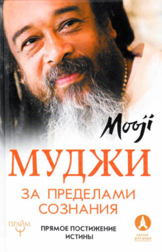 За пределами Сознания. Прямое постижение истины - Russian Before I Am