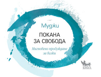 ПОКАНА ЗА СВОБОДА - Bulgarian An Invitation to Freedom